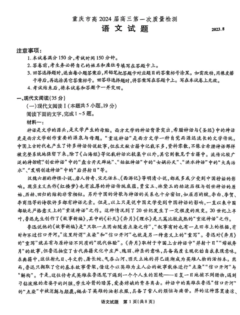 重庆市南开中学校2023-2024学年高三上学期开学考试语文(1)_2023年9月_029月合集_2024届重庆市南开中学校高三上学期开学考试