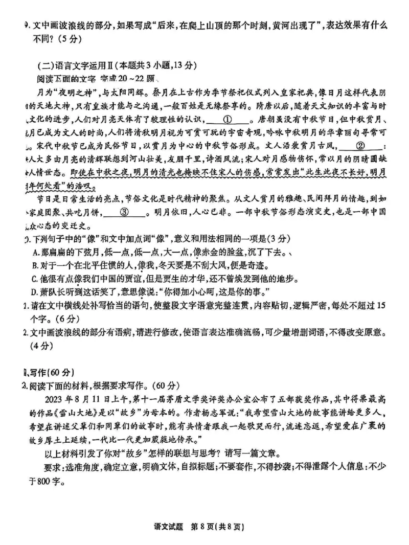 重庆市南开中学校2023-2024学年高三上学期开学考试语文(1)_2023年9月_029月合集_2024届重庆市南开中学校高三上学期开学考试