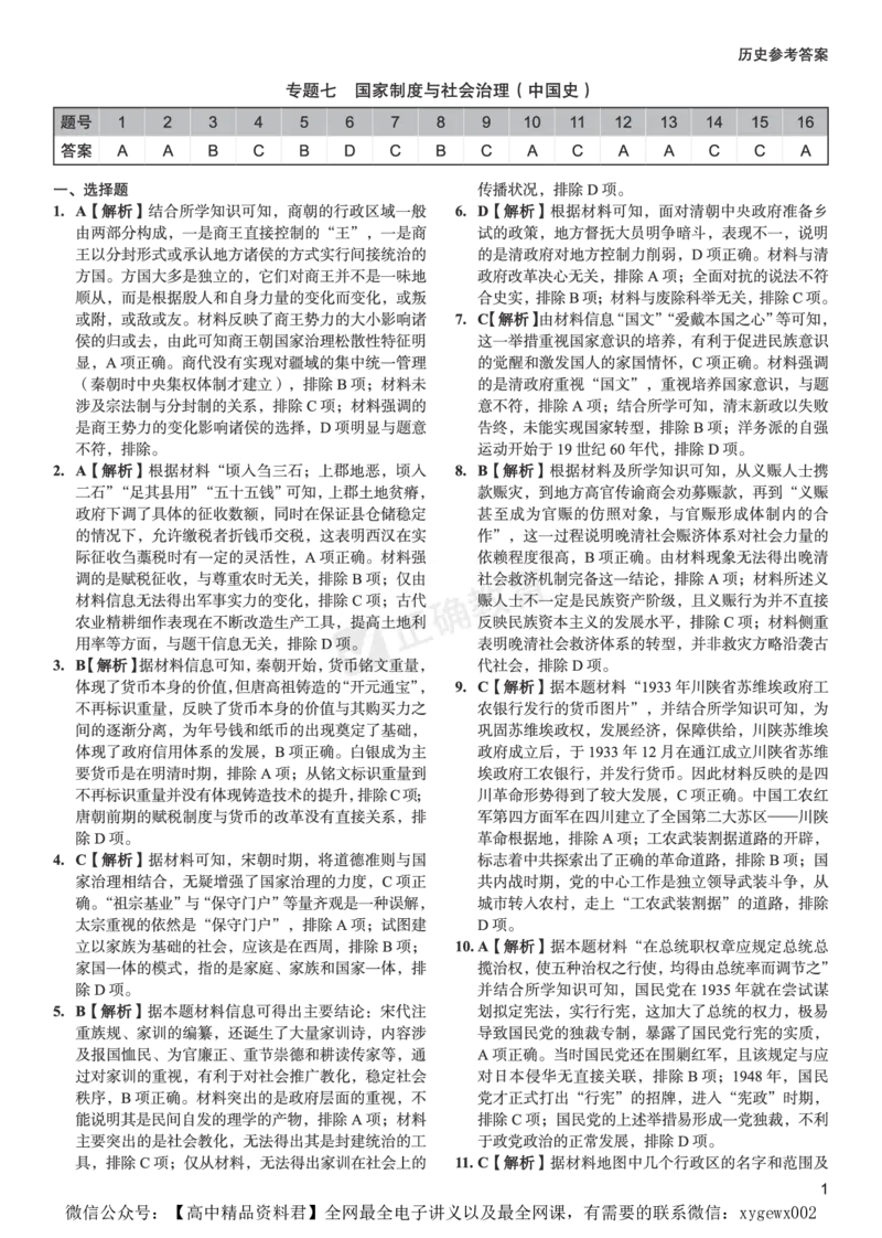 新高考《正确小卷》2024总复习历史质检卷2-答案_2024高考押题卷_72024正确教育全系列_2024年正确小卷全系列_（新高考）2024《正确小卷&middot;复习质检卷》（九科全）各两套
