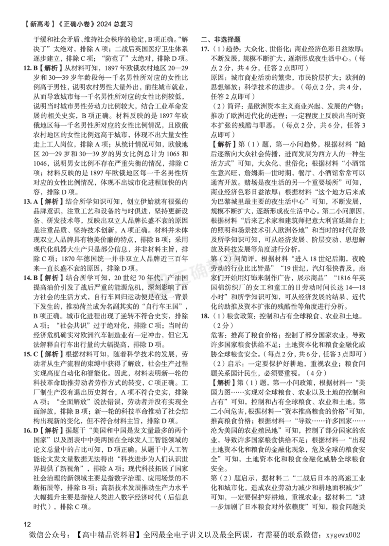 新高考《正确小卷》2024总复习历史质检卷2-答案_2024高考押题卷_72024正确教育全系列_2024年正确小卷全系列_（新高考）2024《正确小卷&middot;复习质检卷》（九科全）各两套