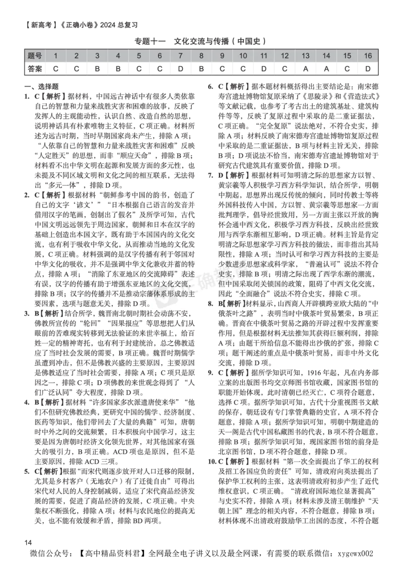 新高考《正确小卷》2024总复习历史质检卷2-答案_2024高考押题卷_72024正确教育全系列_2024年正确小卷全系列_（新高考）2024《正确小卷&middot;复习质检卷》（九科全）各两套