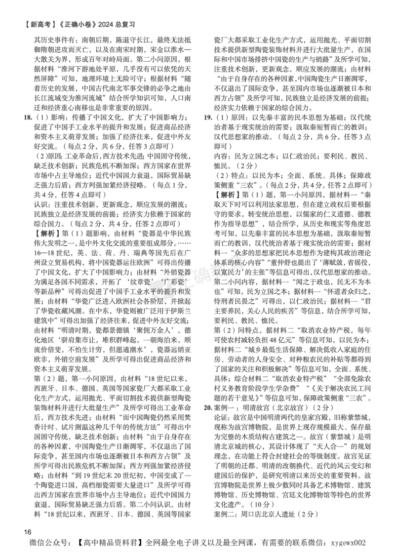 新高考《正确小卷》2024总复习历史质检卷2-答案_2024高考押题卷_72024正确教育全系列_2024年正确小卷全系列_（新高考）2024《正确小卷&middot;复习质检卷》（九科全）各两套