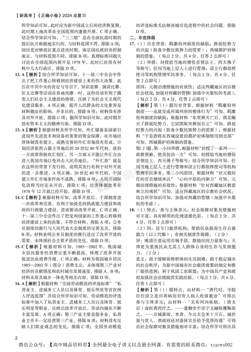 新高考《正确小卷》2024总复习历史质检卷2-答案_2024高考押题卷_72024正确教育全系列_2024年正确小卷全系列_（新高考）2024《正确小卷&middot;复习质检卷》（九科全）各两套