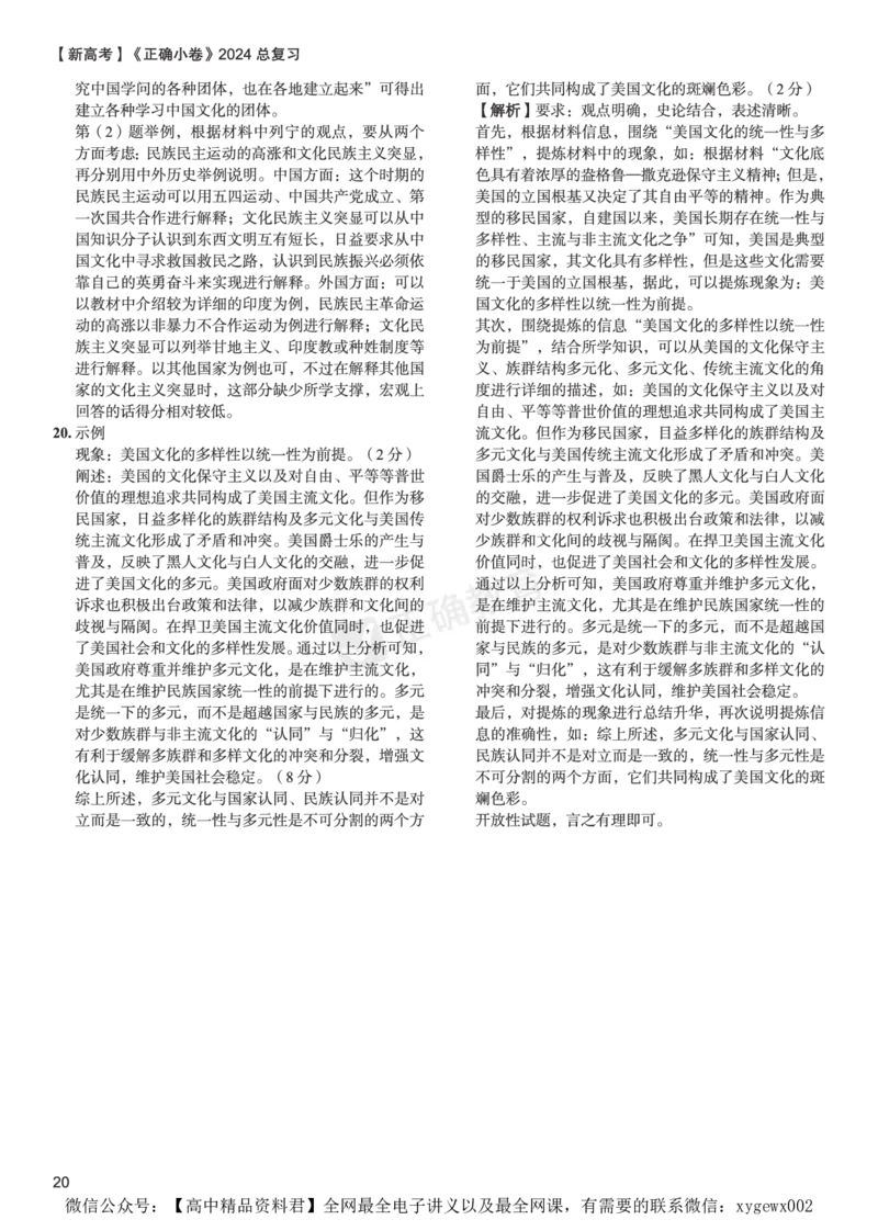 新高考《正确小卷》2024总复习历史质检卷2-答案_2024高考押题卷_72024正确教育全系列_2024年正确小卷全系列_（新高考）2024《正确小卷&middot;复习质检卷》（九科全）各两套