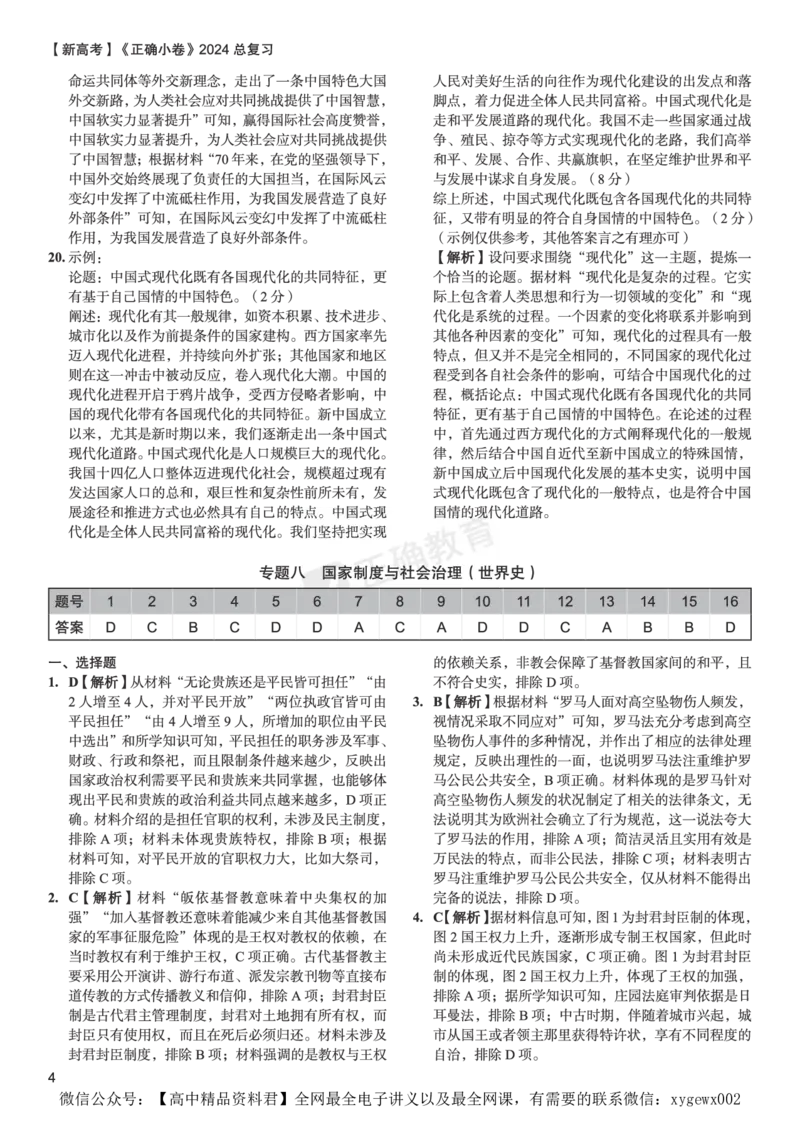 新高考《正确小卷》2024总复习历史质检卷2-答案_2024高考押题卷_72024正确教育全系列_2024年正确小卷全系列_（新高考）2024《正确小卷&middot;复习质检卷》（九科全）各两套