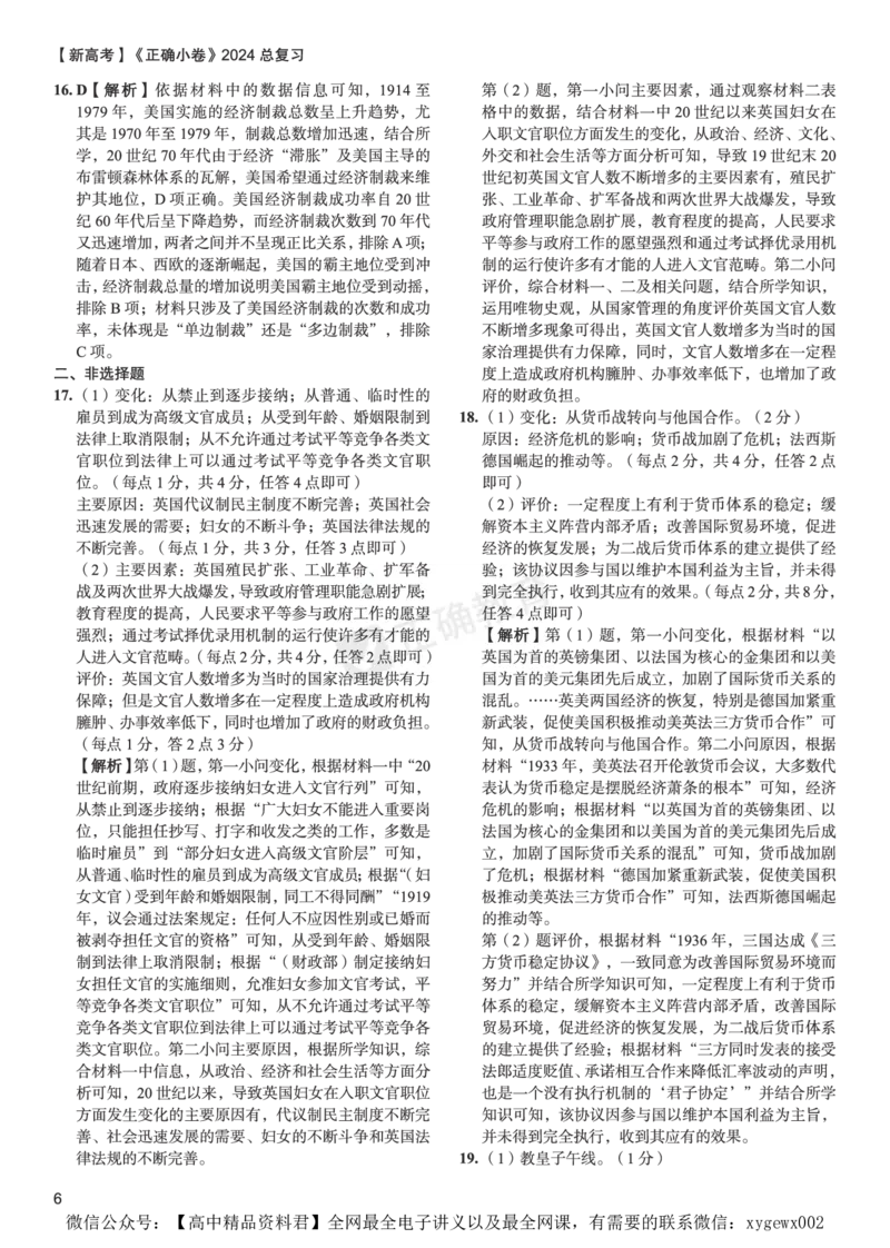 新高考《正确小卷》2024总复习历史质检卷2-答案_2024高考押题卷_72024正确教育全系列_2024年正确小卷全系列_（新高考）2024《正确小卷&middot;复习质检卷》（九科全）各两套