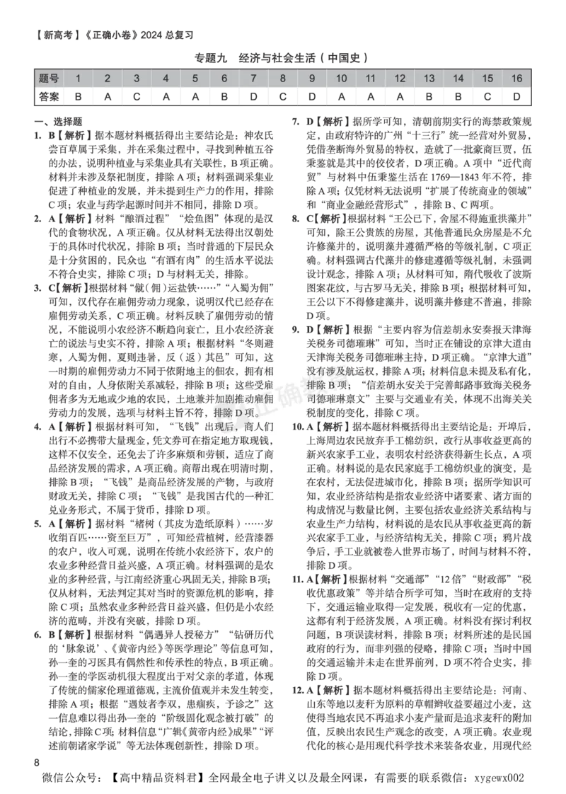 新高考《正确小卷》2024总复习历史质检卷2-答案_2024高考押题卷_72024正确教育全系列_2024年正确小卷全系列_（新高考）2024《正确小卷&middot;复习质检卷》（九科全）各两套
