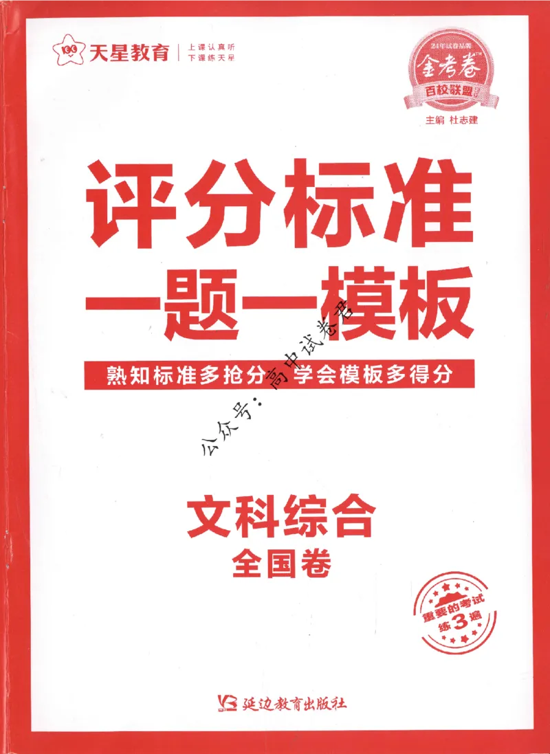 评分标准一题一模板文科综合答案_2024高考押题卷_12024天星全系列_tx抢分密卷_tx抢分密卷（老教材）