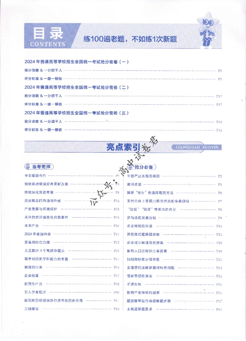 评分标准一题一模板文科综合答案_2024高考押题卷_12024天星全系列_tx抢分密卷_tx抢分密卷（老教材）