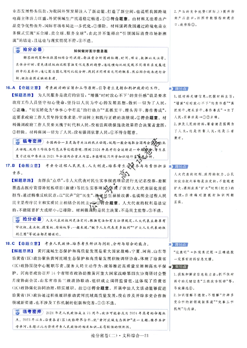 评分标准一题一模板文科综合答案_2024高考押题卷_12024天星全系列_tx抢分密卷_tx抢分密卷（老教材）