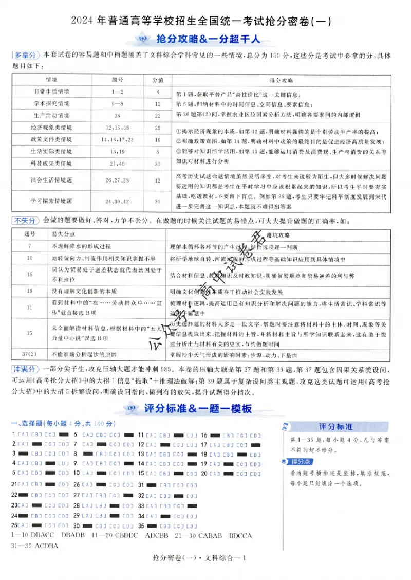 评分标准一题一模板文科综合答案_2024高考押题卷_12024天星全系列_tx抢分密卷_tx抢分密卷（老教材）