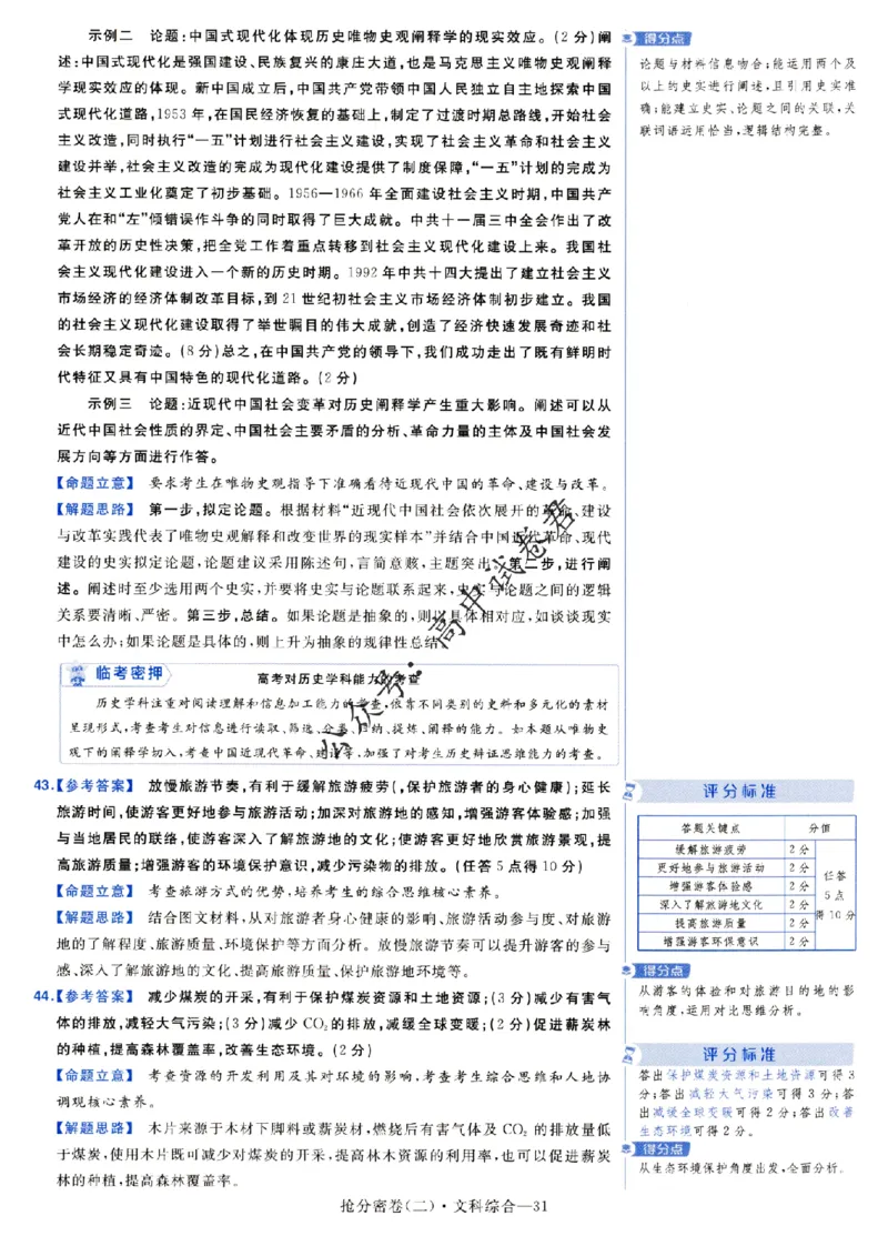 评分标准一题一模板文科综合答案_2024高考押题卷_12024天星全系列_tx抢分密卷_tx抢分密卷（老教材）