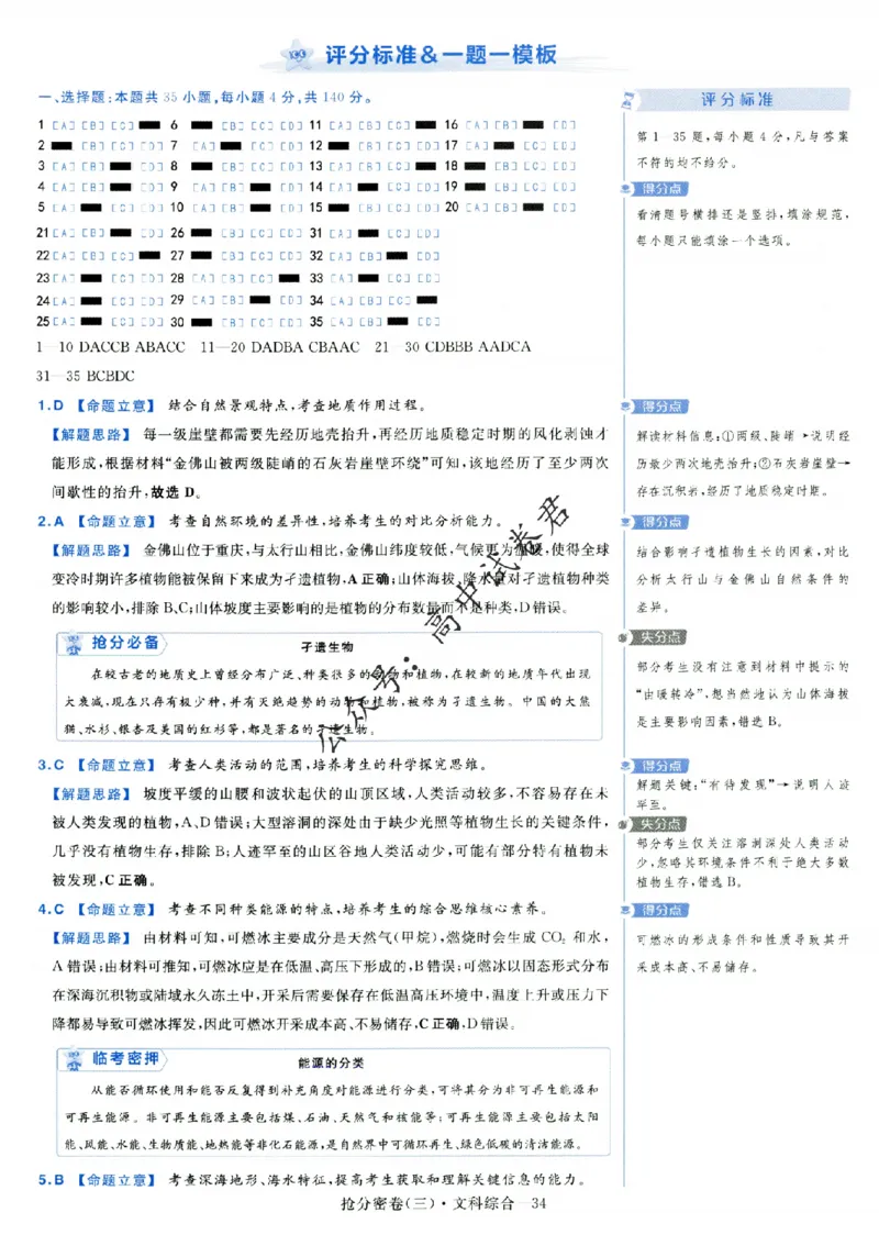 评分标准一题一模板文科综合答案_2024高考押题卷_12024天星全系列_tx抢分密卷_tx抢分密卷（老教材）