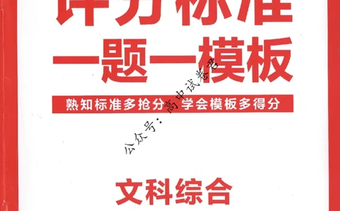评分标准一题一模板文科综合答案_2024高考押题卷_12024天星全系列_tx抢分密卷_tx抢分密卷（老教材）