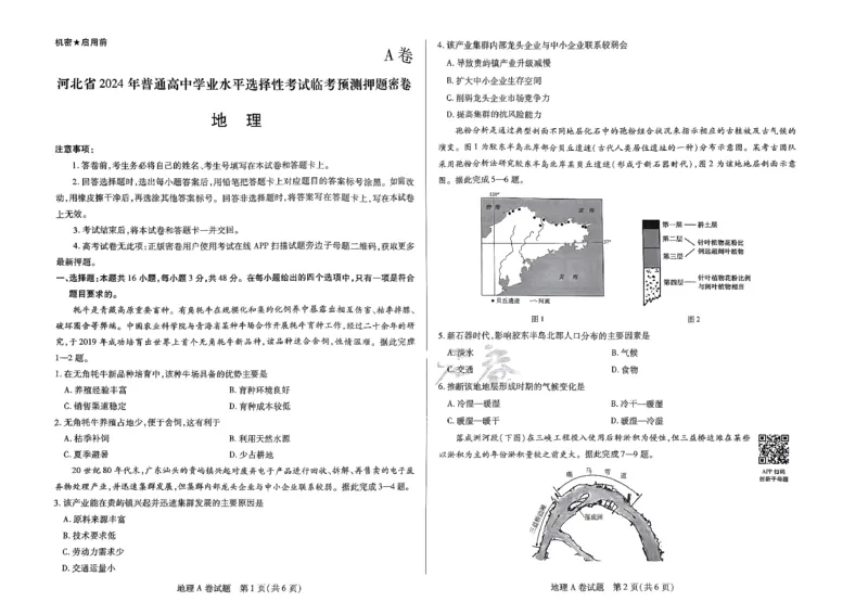 河北地理_2024高考押题卷_12024天星全系列_@@@天星临考押题密卷汇总重复_2024年tx高考临考押题密卷河北专版