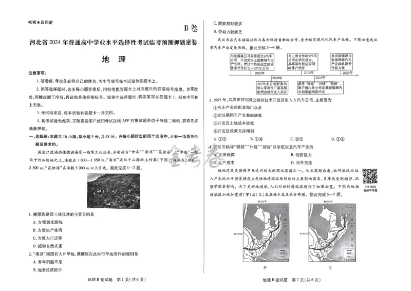 河北地理_2024高考押题卷_12024天星全系列_@@@天星临考押题密卷汇总重复_2024年tx高考临考押题密卷河北专版