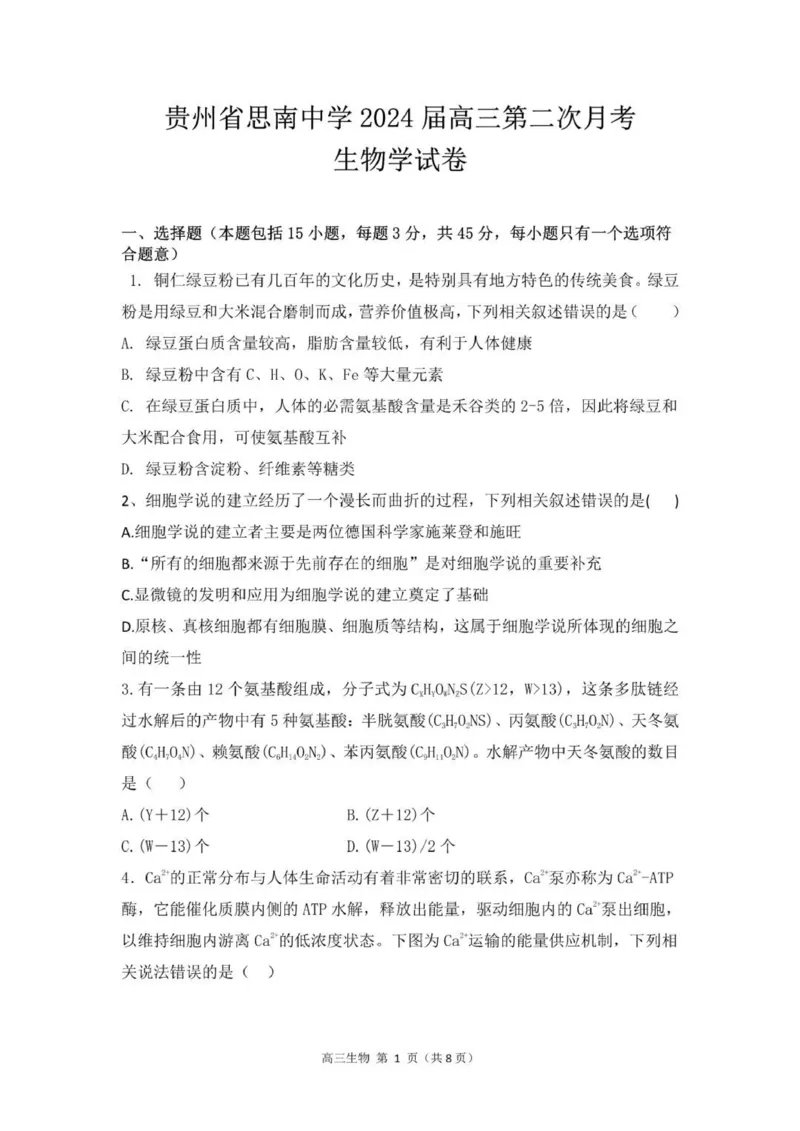 贵州思南中学高三上(月考Ⅱ)-生物试题+答案(1)_2023年9月_029月合集_2024届贵州省思南中学高三上学期第二次月考