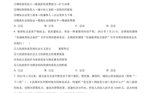 湖南省长沙市长郡中学2023-2024学年高三上学期暑假作业检测政治试题Word版无答案_2023年8月_01每日更新_29号_2024届湖南省长沙市长郡中学高三上学期入学考试（暑假作业检测）
