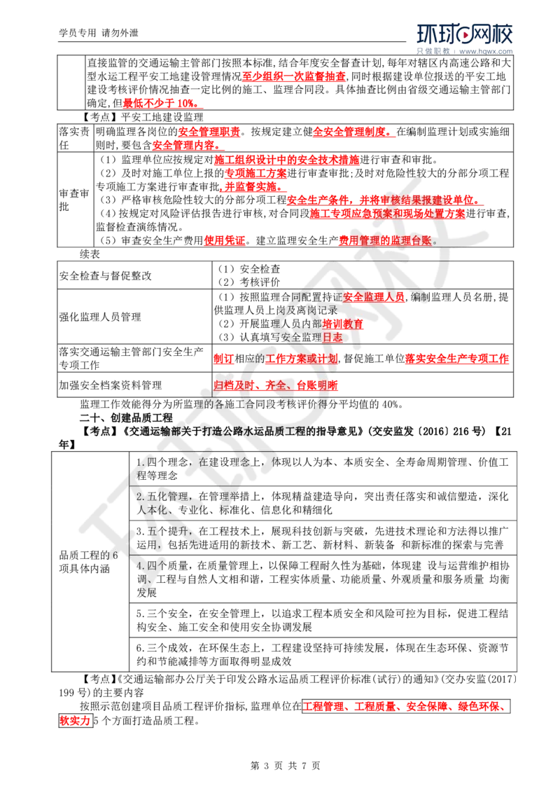 WM_34.新：基本知识点十七至二十二平安百年品质工程、《质量强国建设纲要》《交通强国建设纲要》相关内容_监理工程师_2025监理工程师_2025年监理工程师-各大机构_2025年监理-交通案例_讲义