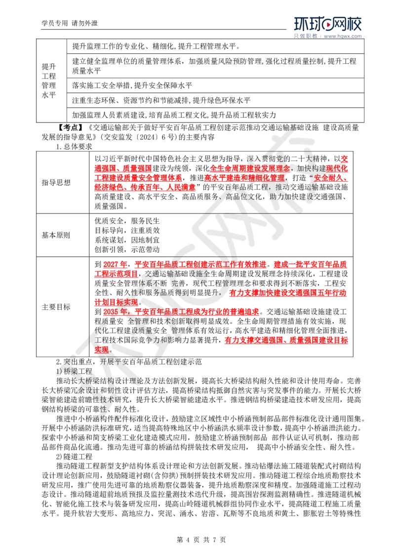 WM_34.新：基本知识点十七至二十二平安百年品质工程、《质量强国建设纲要》《交通强国建设纲要》相关内容_监理工程师_2025监理工程师_2025年监理工程师-各大机构_2025年监理-交通案例_讲义
