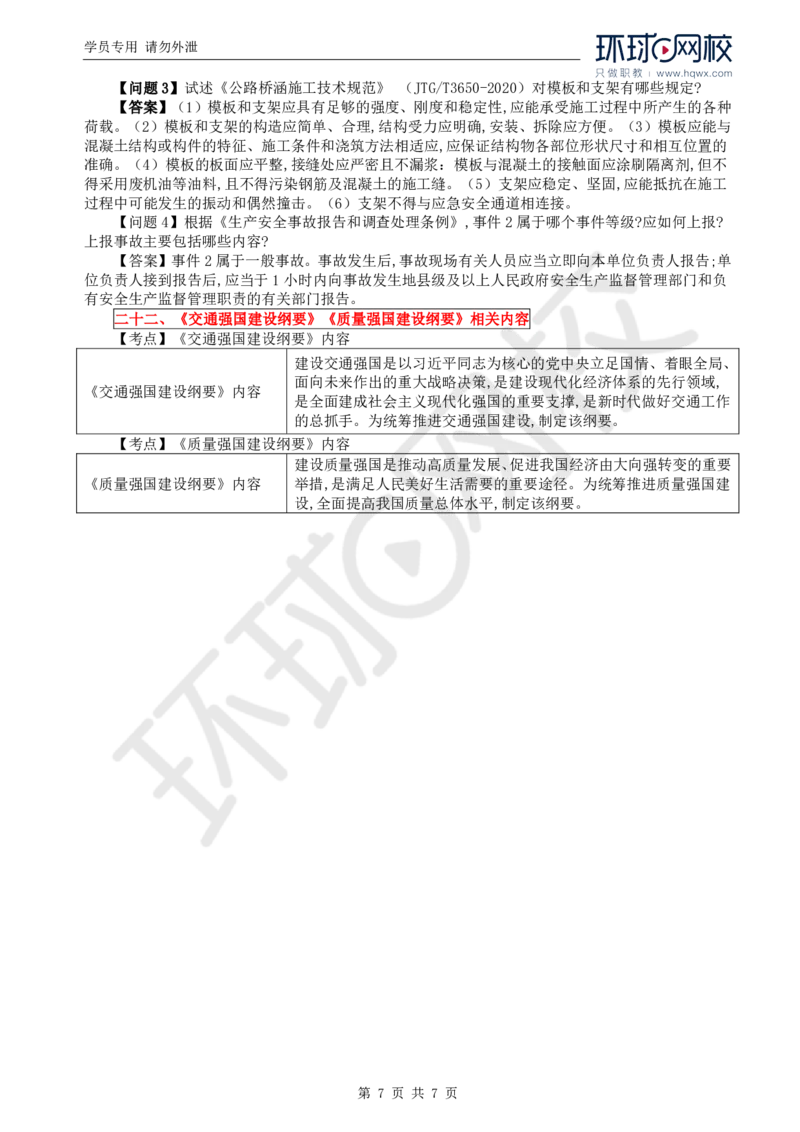 WM_34.新：基本知识点十七至二十二平安百年品质工程、《质量强国建设纲要》《交通强国建设纲要》相关内容_监理工程师_2025监理工程师_2025年监理工程师-各大机构_2025年监理-交通案例_讲义