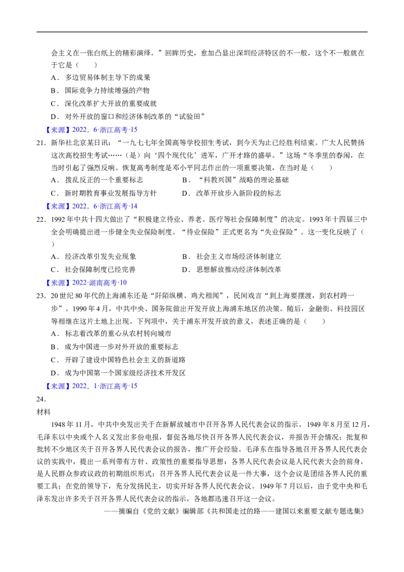 专题07中华人民共和国时期：新中国的成立与社会主义建设道路的探索（原卷版）_赠送：2008-2024全套高考真题_高考历史真题_送高考历史五年真题(2019-2023)分项汇编（全国通用）
