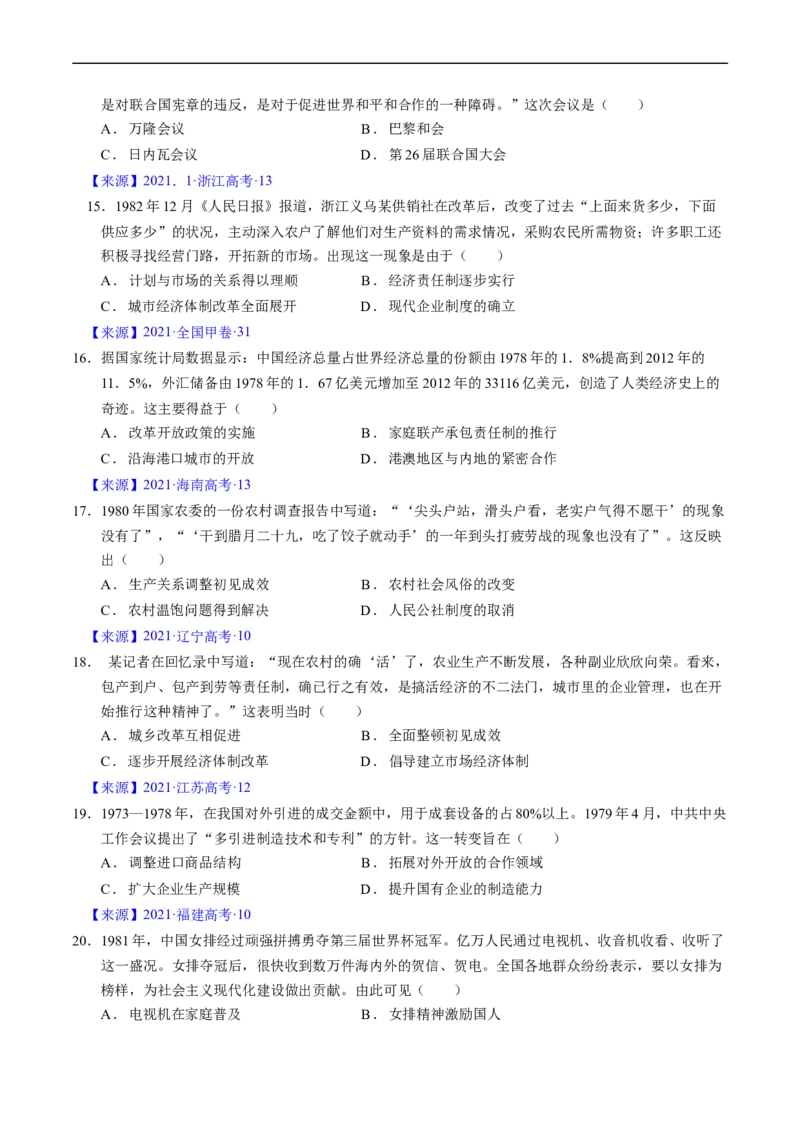 专题07中华人民共和国时期：新中国的成立与社会主义建设道路的探索（原卷版）_赠送：2008-2024全套高考真题_高考历史真题_送高考历史五年真题(2019-2023)分项汇编（全国通用）