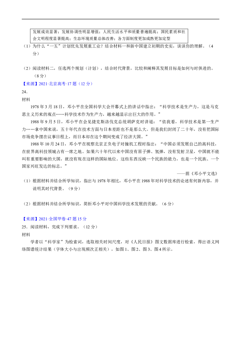 专题07中华人民共和国时期：新中国的成立与社会主义建设道路的探索（原卷版）_赠送：2008-2024全套高考真题_高考历史真题_送高考历史五年真题(2019-2023)分项汇编（全国通用）