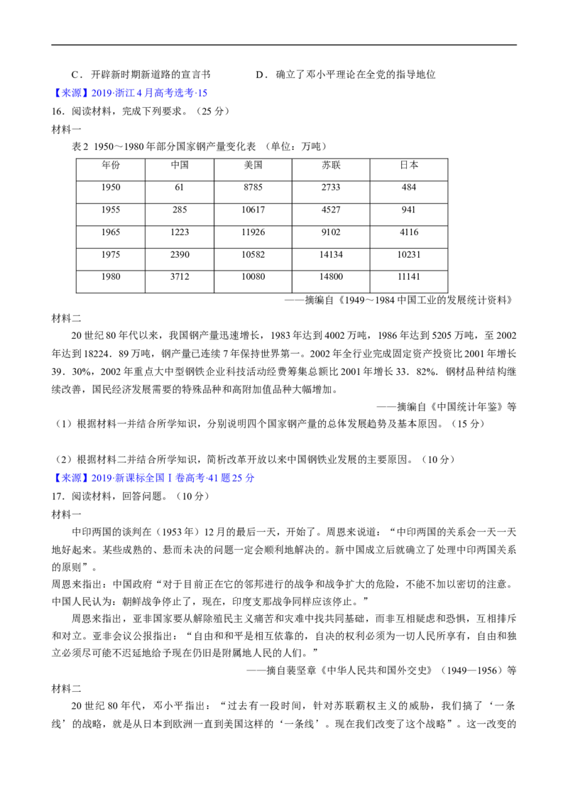 专题07中华人民共和国时期：新中国的成立与社会主义建设道路的探索（原卷版）_赠送：2008-2024全套高考真题_高考历史真题_送高考历史五年真题(2019-2023)分项汇编（全国通用）