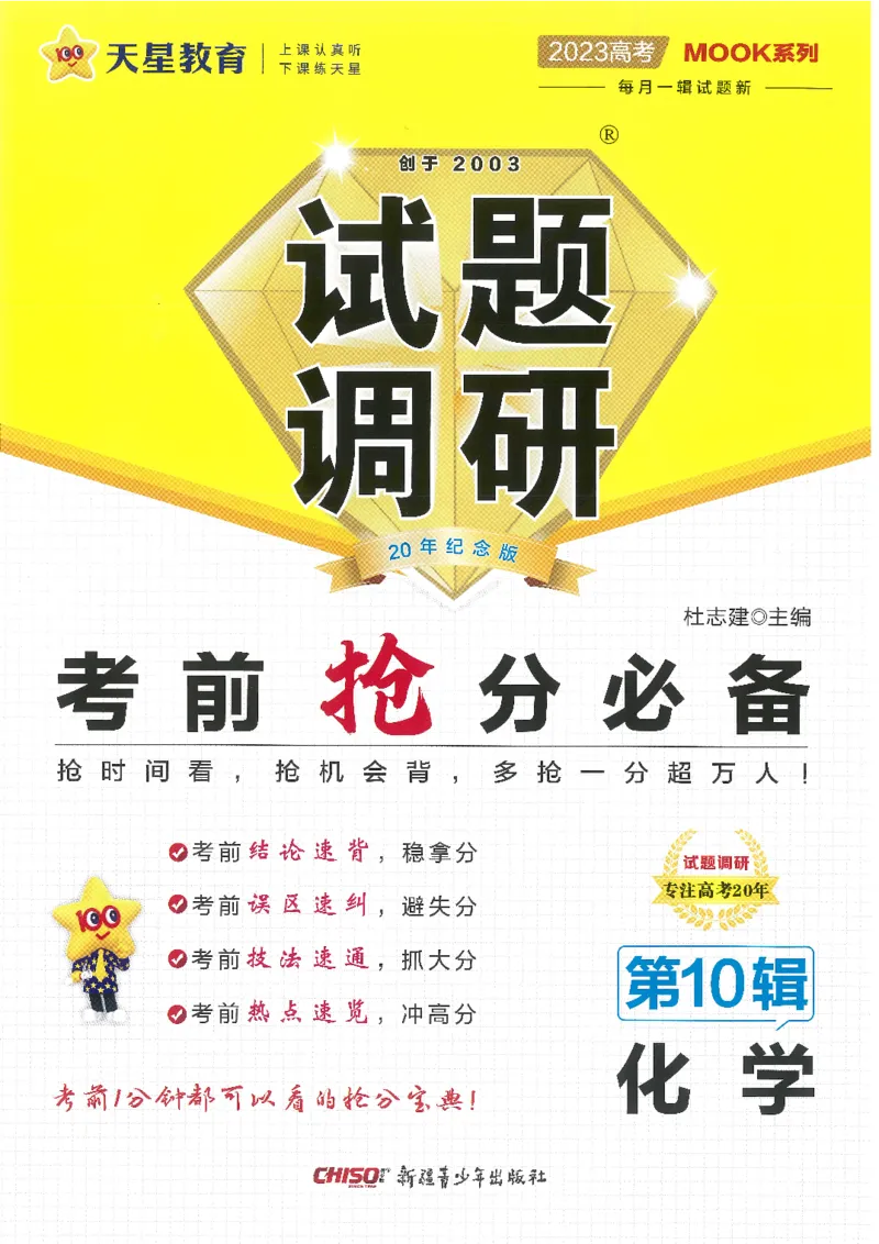 试题调研第十辑化学_2023高考押题卷_试题调研8910期考前推荐看的三期_试题调研第十期考前抢分必备_试题调研第十辑