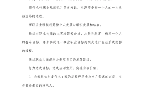 大学生职业生涯规划书软件专业_E6-职业规划_61软件专业