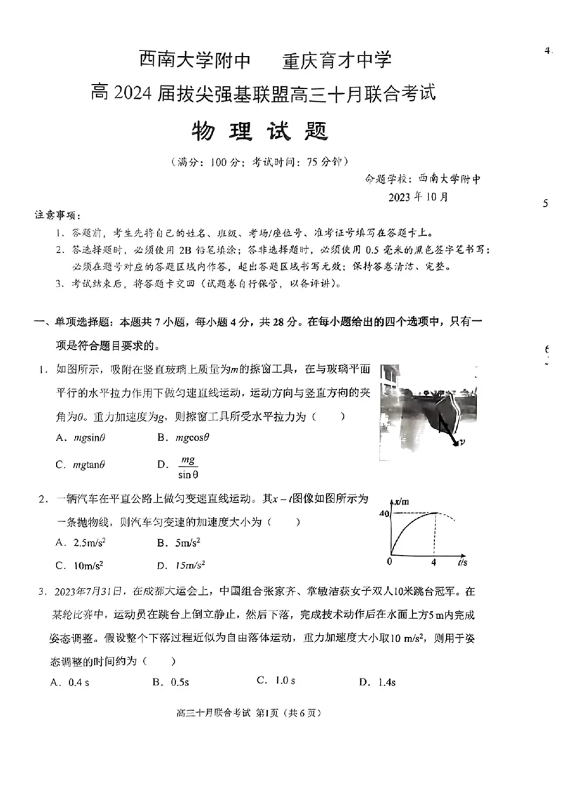 重庆育才中学西南大学附中高2024届拔尖强基联盟高三十月联合考试物理(1)_2023年10月_0210月合集_2024届重庆育才中学西南大学附中高拔尖强基联盟高三十月联合考试