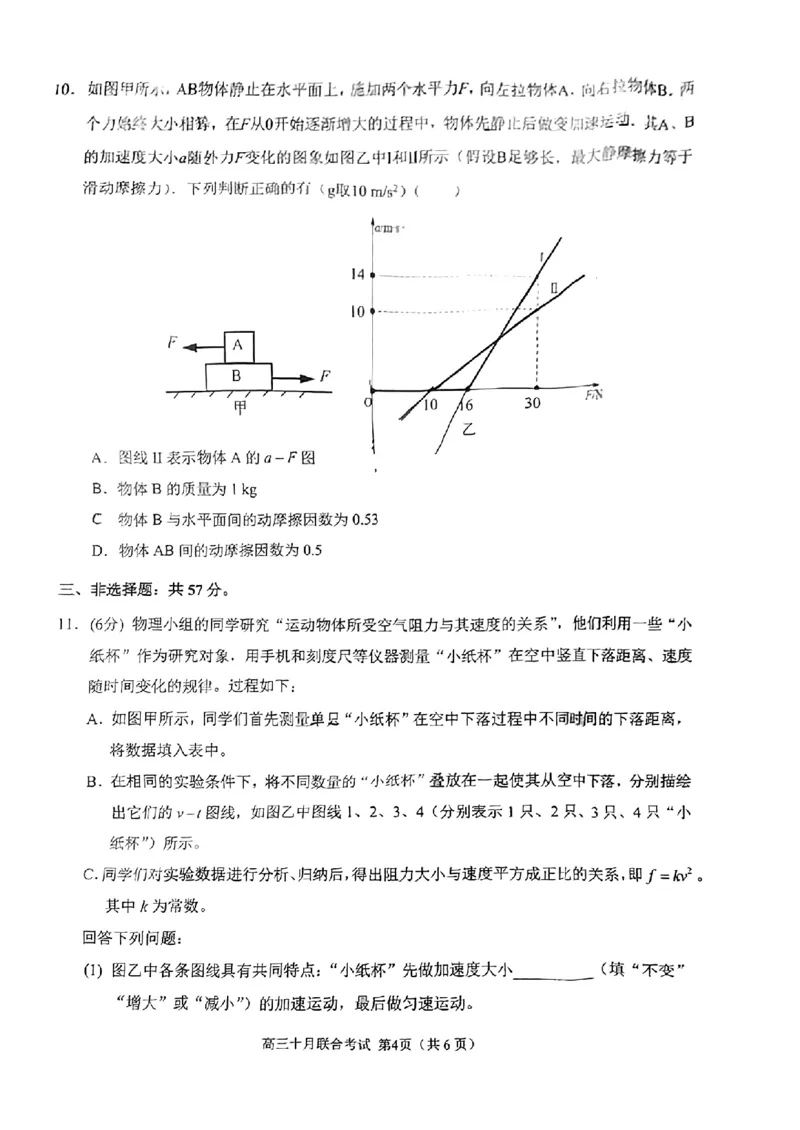 重庆育才中学西南大学附中高2024届拔尖强基联盟高三十月联合考试物理(1)_2023年10月_0210月合集_2024届重庆育才中学西南大学附中高拔尖强基联盟高三十月联合考试