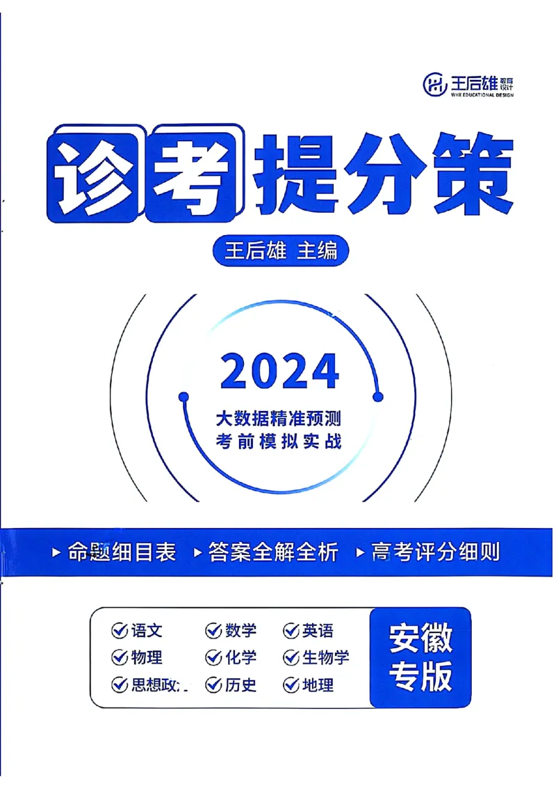 王后雄高考押题预测卷2024安徽专版诊考提分册_2024高考押题卷_22024王hou雄_（新高考）2024王后雄押题预测卷（分科版）_6.生物