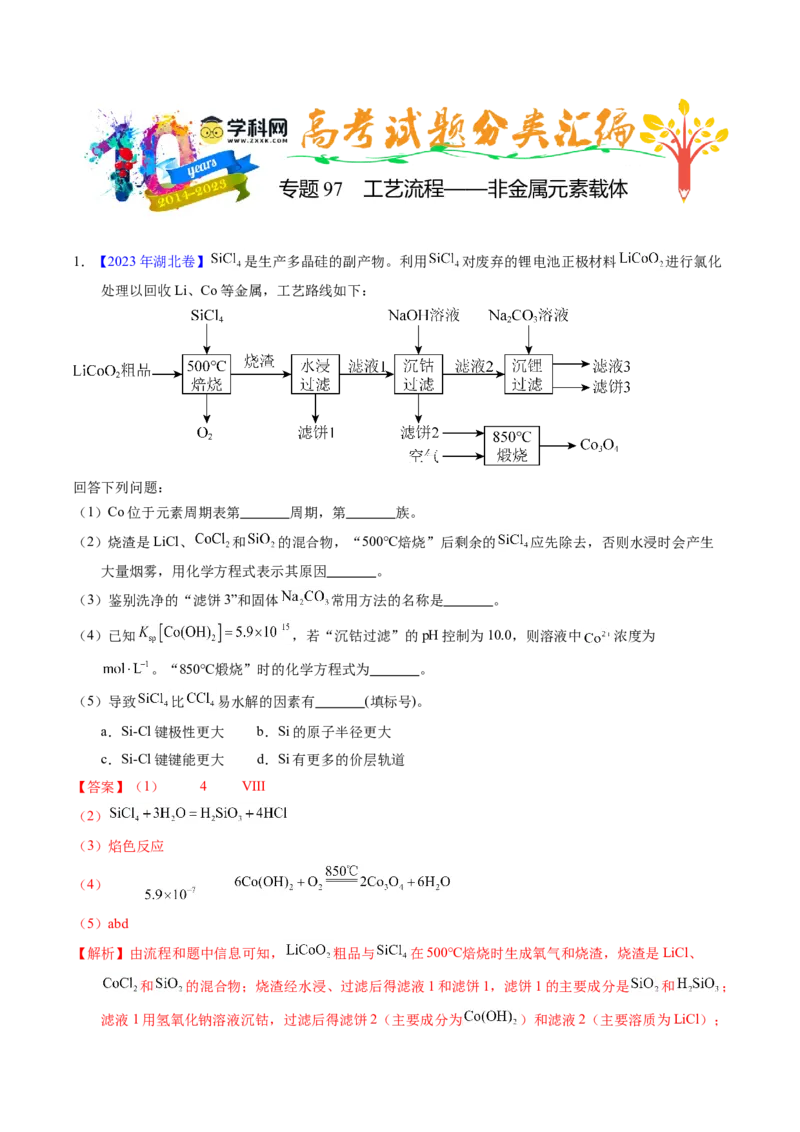 专题97工艺流程&mdash;&mdash;非金属元素载体（解析卷）_近10年高考真题汇编（必刷）_十年（2014-2024）高考化学真题分项汇编（全国通用）_十年（2014-2023）高考化学真题分项汇编（全国通用）