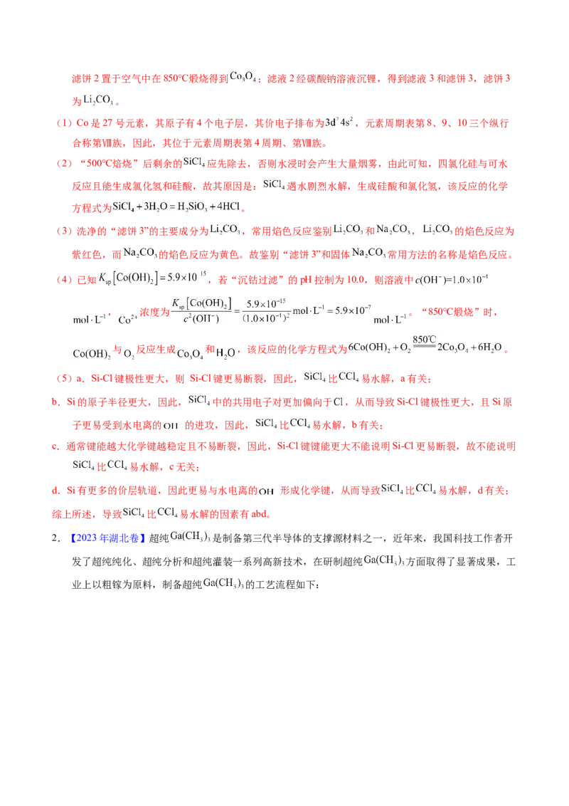 专题97工艺流程&mdash;&mdash;非金属元素载体（解析卷）_近10年高考真题汇编（必刷）_十年（2014-2024）高考化学真题分项汇编（全国通用）_十年（2014-2023）高考化学真题分项汇编（全国通用）
