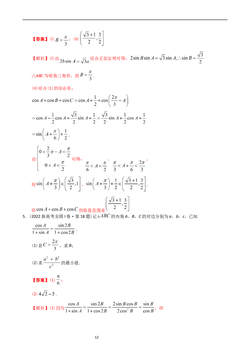 专题10解三角形（解析版）_赠送：2008-2024全套高考真题_高考数学真题_送高考数学五年真题(2019-2023)分项汇编（全国通用）
