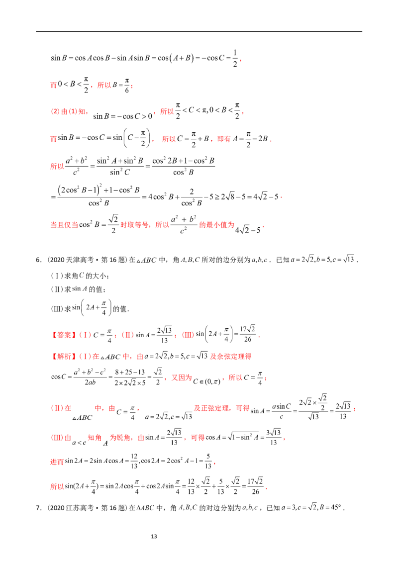 专题10解三角形（解析版）_赠送：2008-2024全套高考真题_高考数学真题_送高考数学五年真题(2019-2023)分项汇编（全国通用）