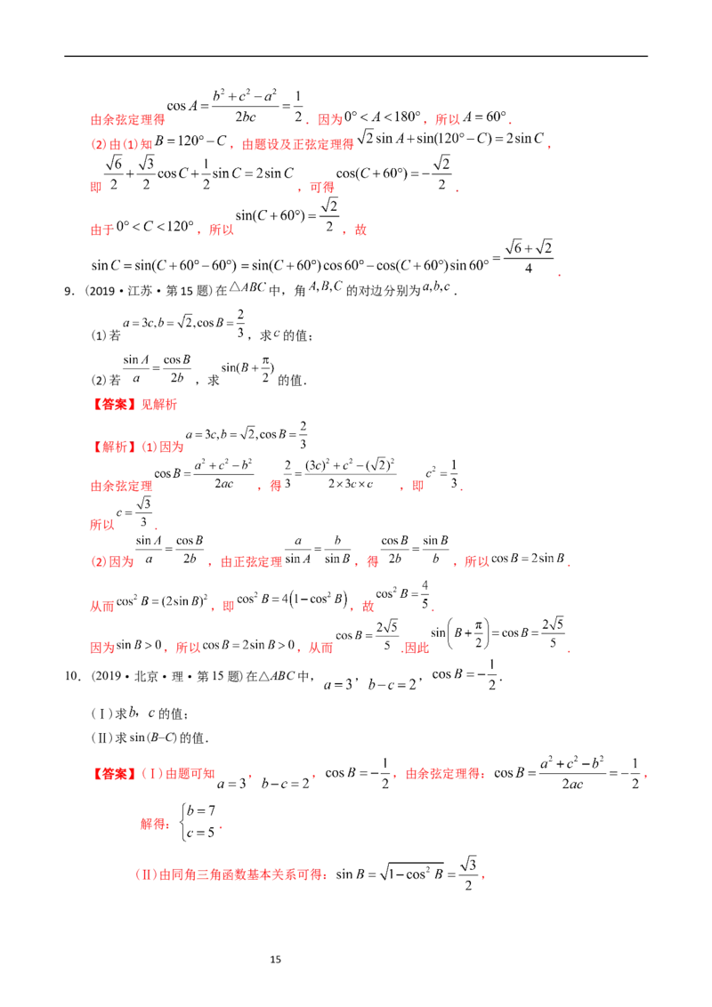 专题10解三角形（解析版）_赠送：2008-2024全套高考真题_高考数学真题_送高考数学五年真题(2019-2023)分项汇编（全国通用）