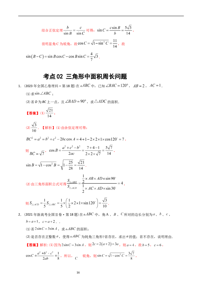 专题10解三角形（解析版）_赠送：2008-2024全套高考真题_高考数学真题_送高考数学五年真题(2019-2023)分项汇编（全国通用）