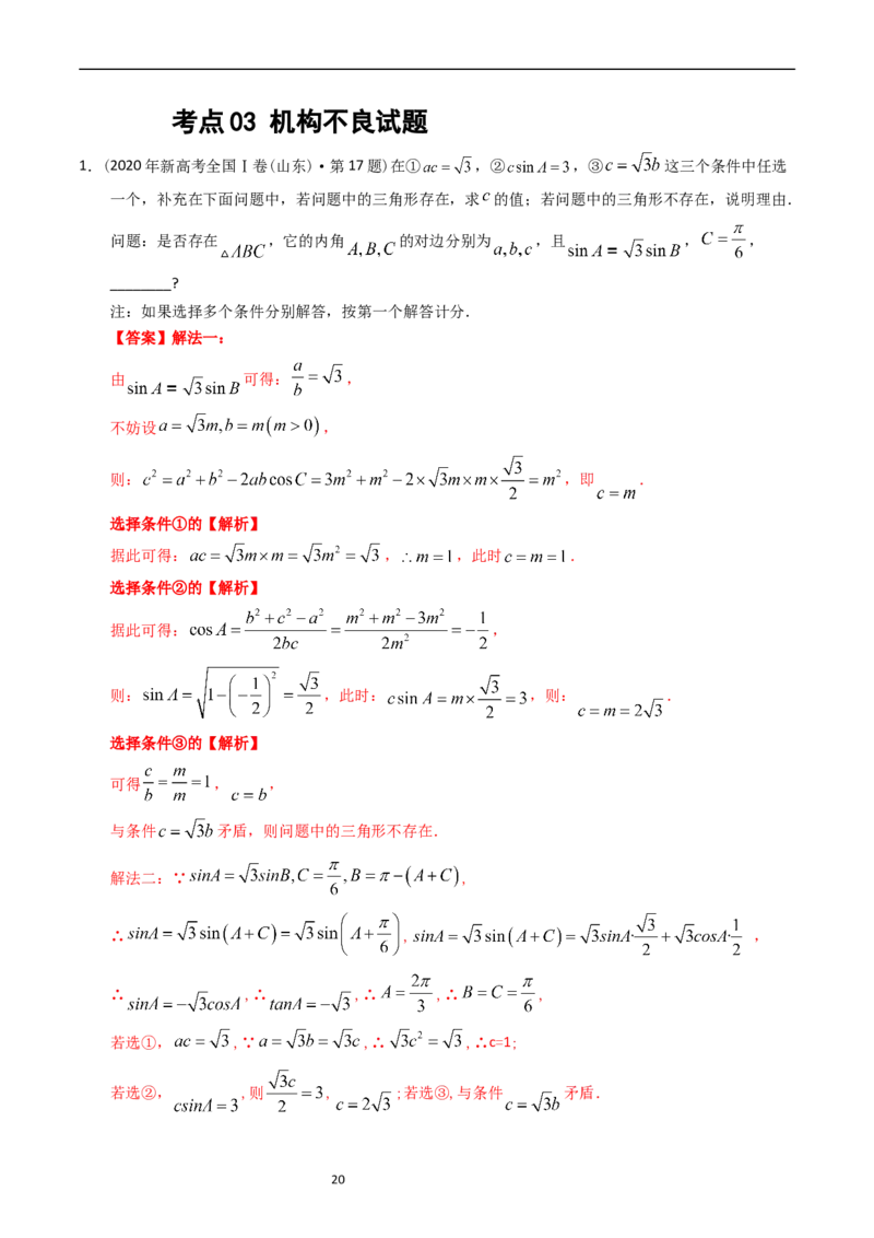 专题10解三角形（解析版）_赠送：2008-2024全套高考真题_高考数学真题_送高考数学五年真题(2019-2023)分项汇编（全国通用）