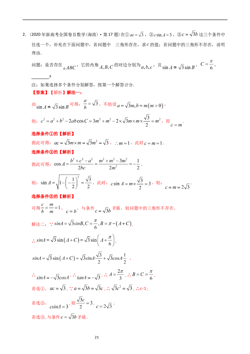 专题10解三角形（解析版）_赠送：2008-2024全套高考真题_高考数学真题_送高考数学五年真题(2019-2023)分项汇编（全国通用）