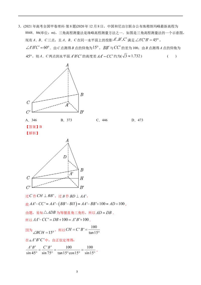 专题10解三角形（解析版）_赠送：2008-2024全套高考真题_高考数学真题_送高考数学五年真题(2019-2023)分项汇编（全国通用）
