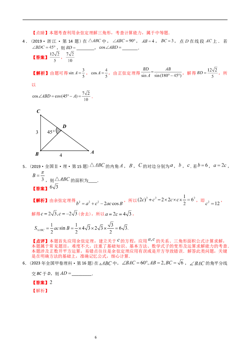 专题10解三角形（解析版）_赠送：2008-2024全套高考真题_高考数学真题_送高考数学五年真题(2019-2023)分项汇编（全国通用）