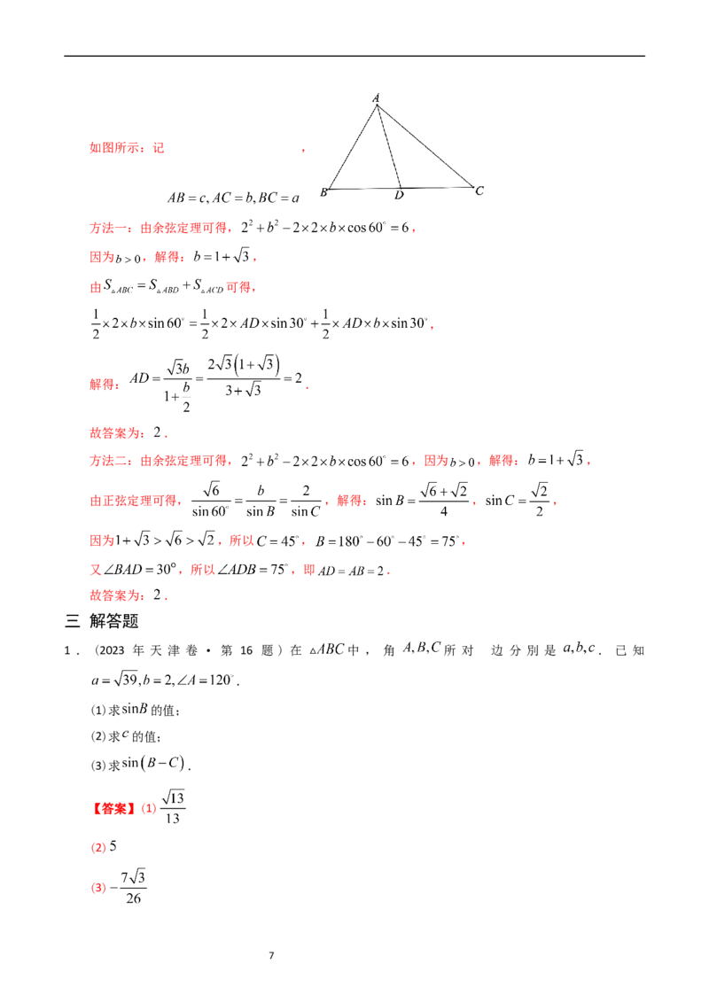 专题10解三角形（解析版）_赠送：2008-2024全套高考真题_高考数学真题_送高考数学五年真题(2019-2023)分项汇编（全国通用）