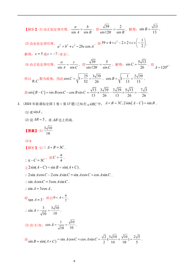 专题10解三角形（解析版）_赠送：2008-2024全套高考真题_高考数学真题_送高考数学五年真题(2019-2023)分项汇编（全国通用）