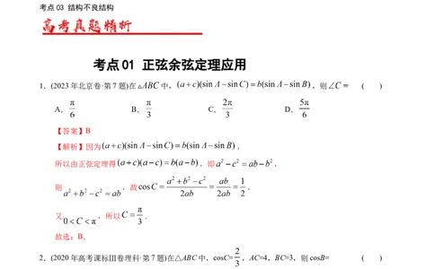 专题10解三角形（解析版）_赠送：2008-2024全套高考真题_高考数学真题_送高考数学五年真题(2019-2023)分项汇编（全国通用）