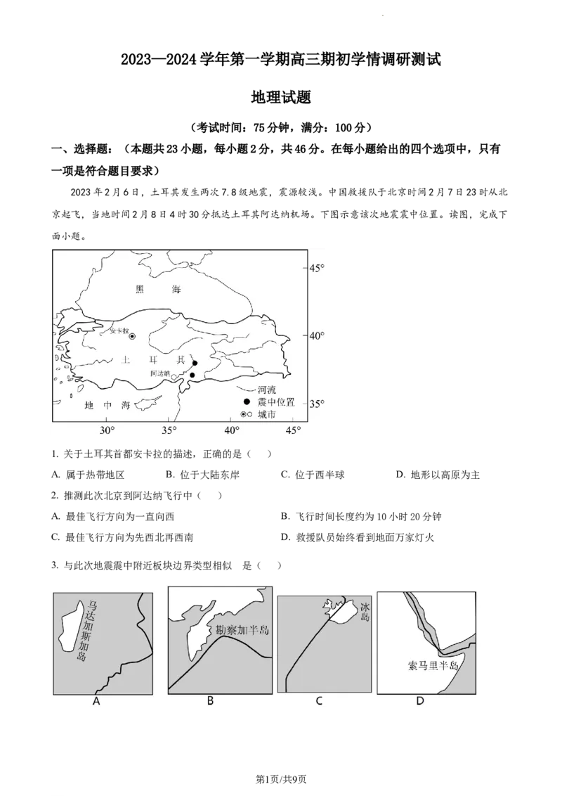 精品解析：江苏省扬州市高邮市2023-2024学年高三上学期开学考试地理试题（原卷版）_2023年9月_01每日更新_16号_2024届江苏省高邮市高三上学期期初学情调研测试
