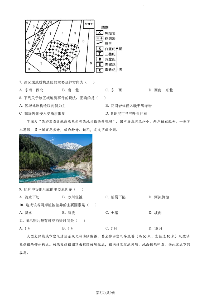 精品解析：江苏省扬州市高邮市2023-2024学年高三上学期开学考试地理试题（原卷版）_2023年9月_01每日更新_16号_2024届江苏省高邮市高三上学期期初学情调研测试