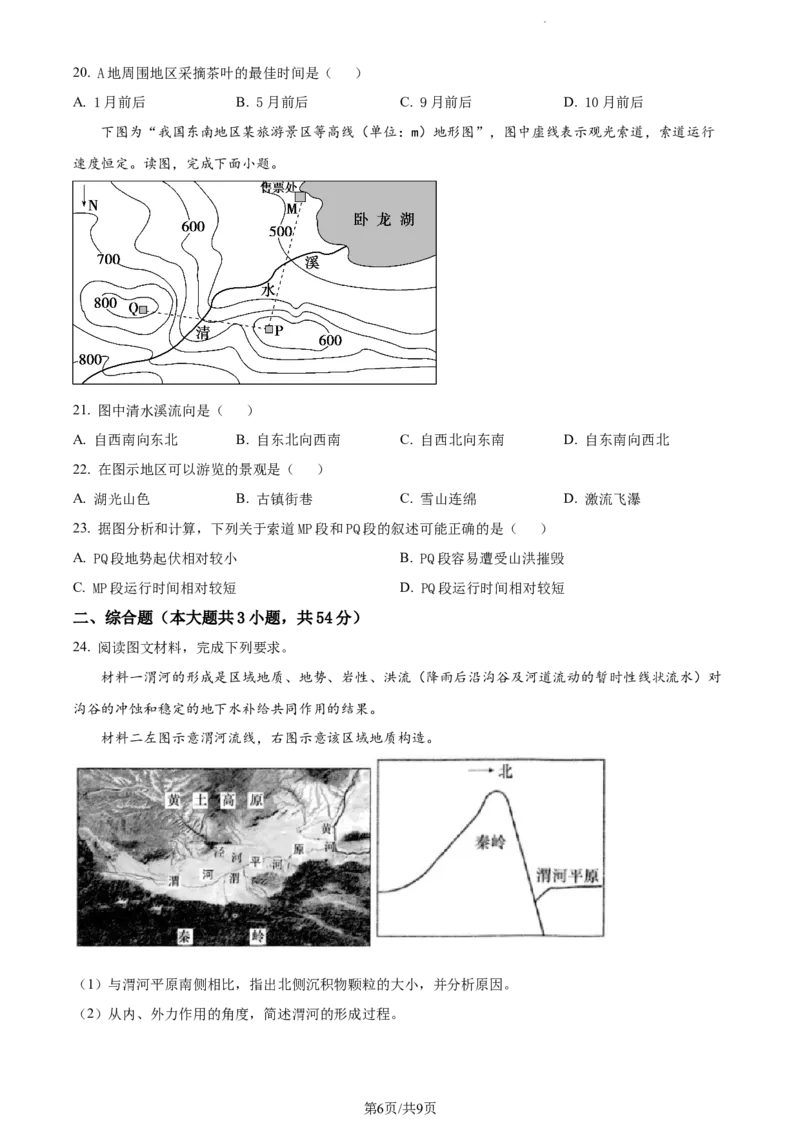精品解析：江苏省扬州市高邮市2023-2024学年高三上学期开学考试地理试题（原卷版）_2023年9月_01每日更新_16号_2024届江苏省高邮市高三上学期期初学情调研测试